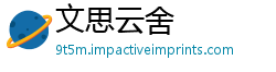 文思云舍
